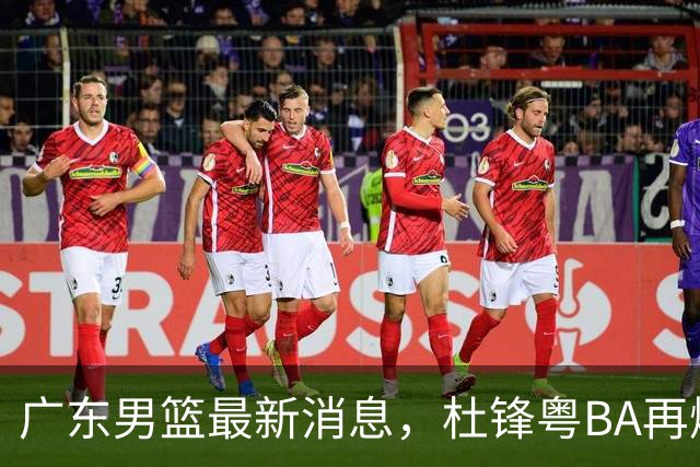 广东男篮最新消息，杜锋粤BA再爆金句，前外援沃特斯从国家队退役